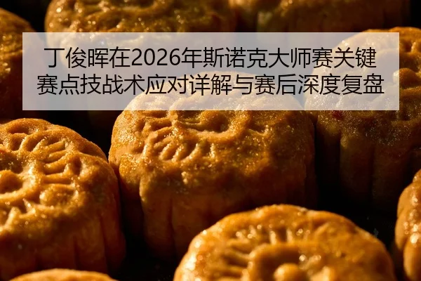 ding-jun-hui-zai-nian-si-nuo-ke-da-shi-sai-guan-jian-sai-dian-ji-zhan-shu-ying-dui-xiang-jie-yu-sai-hou-shen-du-fu-pan-2-499.jpg